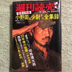 週刊読売 小野田元少尉 