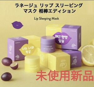 新品 ラネージュ LANEIGE リップスリーピングマスク限定グレープ&レモン 韓国コスメ リップケア 