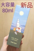 新品 魔女工場 ガラクナイアシン2.0エッセンス　 80ml 大容量_画像2