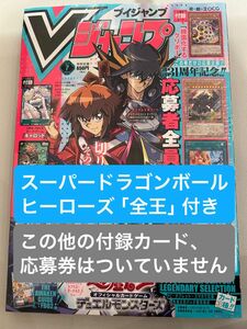 Ｖジャンプ　7月号　スーパードラゴンボールヒーローズ　全王　全王様