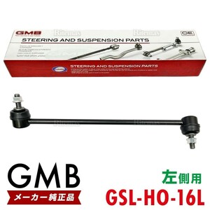 GMB スタビライザーリンク ホンダ ゼスト JE1 JE2 フロント 左側 1本 51321-SFA-005 GSL-HO-16L