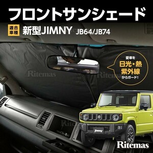 ワンタッチ フロント サンシェード 車種専用 新型 ジムニー JB64/JB74 カーテン 遮光 日除け 車中泊 アウトドア キャンプ 紫外線 断熱