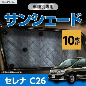 専用 サンシェード 日産 セレナ C26 マルチサンシェード 10枚set カーテン 遮光 日除け 車中泊 アウトドア 紫外線 5層構造