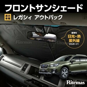 ワンタッチ フロント サンシェード 車種専用 レガシィ/レガシー アウトバック BR9 カーテン 遮光 日除け 車中泊 アウトドア キャンプ