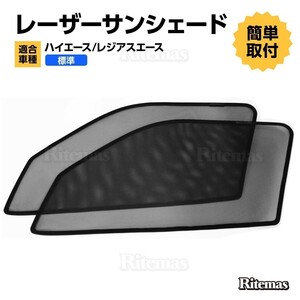 専用 サンシェード ハイエース 200系 4型 標準 フロント レーザーサンシェード メッシュカーテン カーシェード メッシュシェード 2枚set