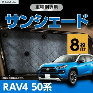 専用 サンシェード RAV4 50系 ラヴ4 ラブ4 XAA50/XAH50 マルチサンシェード 8枚set 一台分 カーテン 遮光 日除け 車中泊 アウトドア 5層