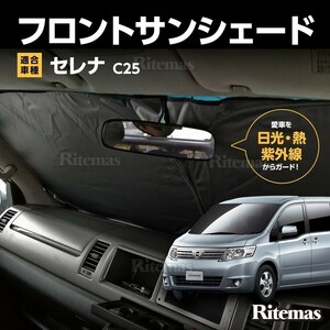 ワンタッチ フロント サンシェード 車種専用 セレナ C25 カーテン 遮光 日除け 車中泊 アウトドア キャンプ 紫外線 断熱