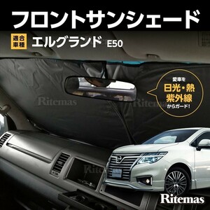 ワンタッチ フロント サンシェード 車種専用 エルグランド E50 カーテン 遮光 日除け 車中泊 アウトドア キャンプ 紫外線 断熱