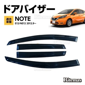 ノート NOTE E12/NE12 2012 ドアバイザー サイド ウインドウ バイザー サイドバイザー スモーク 運転席 助手席 雨避け 日避け 4枚