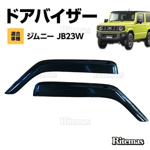 ジムニー JIMNY JB23W ドアバイザー ドア サイド ウインドウ バイザー サイドバイザー スモーク 運転席 助手席 雨避け 日避け 2枚