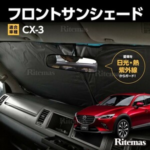 ワンタッチ フロント サンシェード 車種専用 CX-3/CX3 DK系 カーテン 遮光 日除け 車中泊 アウトドア キャンプ 紫外線 UVカット エアコン