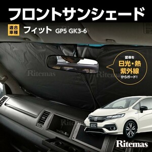 フィット FIT ワンタッチ フロント サンシェード 車種専用 GP5/GK3/GK4/GK5/GK6 カーテン 遮光 車中泊 キャンプ 紫外線 UVカット 断熱