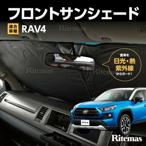 ワンタッチ フロント サンシェード 車種専用 新型 RAV4 50系 2019- カーテン 遮光 日除け 車中泊 アウトドア キャンプ 紫外線 断熱