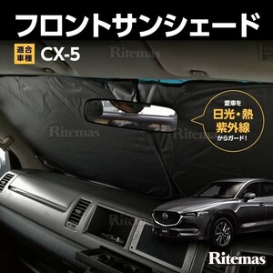 ワンタッチ フロント サンシェード 車種専用 CX-5/CX5 KE系 カーテン 遮光 日除け 車中泊 アウトドア キャンプ 紫外線 UVカット エアコン