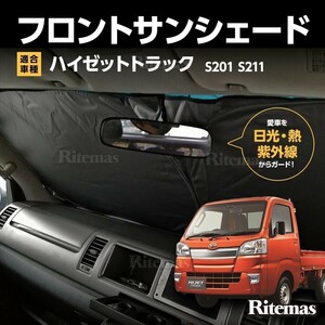 ワンタッチ フロント サンシェード 車種専用 ダイハツ ハイゼットトラック S201 S211 カーテン 遮光 日除け 車中泊 アウトドア キャンプ