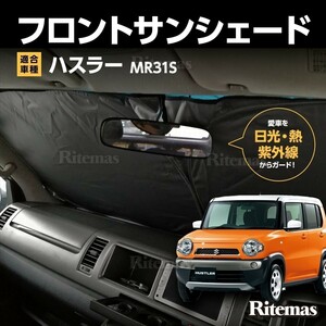 ワンタッチ フロント サンシェード 車種専用 ハスラー MR31S カーテン 遮光 日除け 車中泊 アウトドア キャンプ 紫外線 断熱