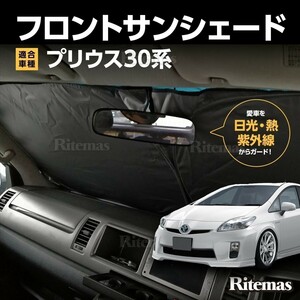 ワンタッチ フロント サンシェード 車種専用 プリウス 30系 ZVW30 カーテン 遮光 日除け 車中泊 アウトドア キャンプ 紫外線 断熱