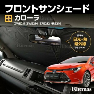 ワンタッチ フロント サンシェード 車種専用 新型 カローラ 210系 ZWE211 ZWE214 ZRE212 NRE210 カーテン 遮光 日除け 車中泊 アウトドア