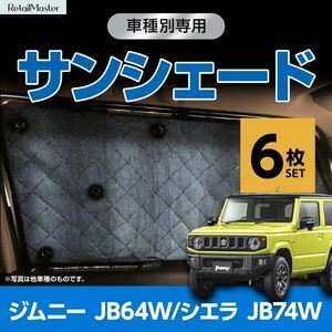 専用 サンシェード ジムニー JB64W シエラ JB74W マルチサンシェード 6枚set 一台分 カーテン 遮光 日除け 車中泊 アウトドア 5層構造