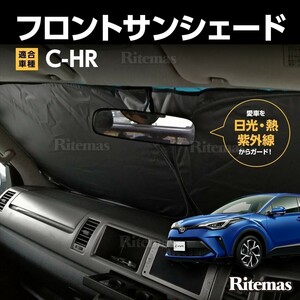 ワンタッチ フロント サンシェード 車種専用 C-HR/CHR ZYX10/NGX50 カーテン 遮光 日除け 車中泊 アウトドア キャンプ 紫外線 断熱