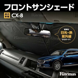 ワンタッチ フロント サンシェード 車種専用 CX-8/CX8 KG系 カーテン 遮光 日除け 車中泊 アウトドア キャンプ 紫外線 UVカット エアコン