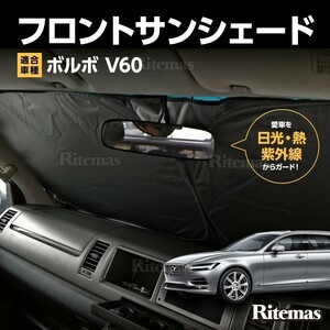 ワンタッチ フロント サンシェード 車種専用 Volvo/ボルボ V60 2018- カーテン 遮光 日除け 車中泊 アウトドア キャンプ 紫外線 断熱