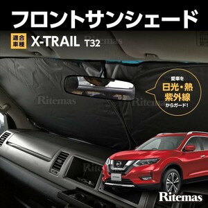 ワンタッチ フロント サンシェード 車種専用 エクストレイル T32 カーテン 遮光 日除け 車中泊 アウトドア キャンプ 紫外線 断熱