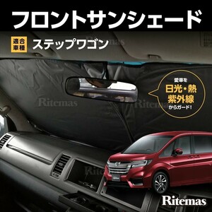 ワンタッチ フロント サンシェード 車種専用 ステップワゴン RG1 カーテン 遮光 日除け 車中泊 アウトドア キャンプ 紫外線 断熱