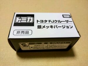 トミカ 銀メッキバージョン FJクルーザー トミカ博 新品 未開封