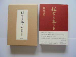 『　狂言を生きる　』　野村万作著　朝日出版社