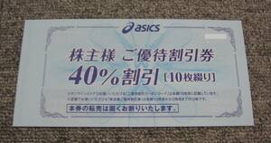 ★アシックス 株主優待券 40％割引×10枚綴＋オンラインクーポン10回分★未使用冊子 2024/9迄★ゆうパケット送料込