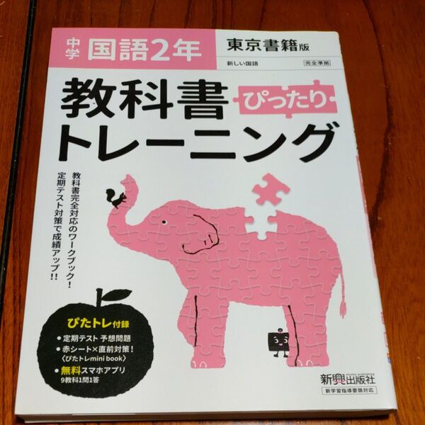 教科書ぴったりトレーニング 中学国語2年 東京書籍版