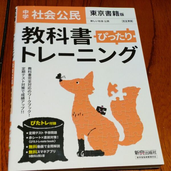 教科書ぴったりトレーニング 中学社会公民 東京書籍版