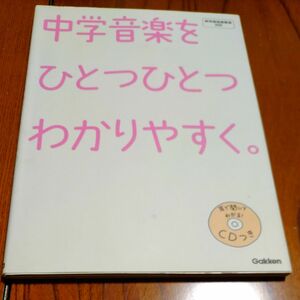 中学音楽をひとつひとつわかりやすく。