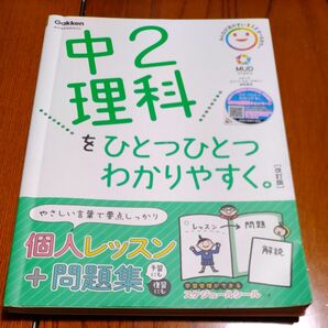 中２理科をひとつひとつわかりやすく。改訂版