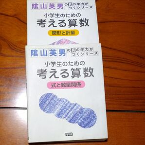 小学生のための考える算数 図形と計量 式と数量関係