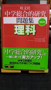 中学総合的研究問題集改訂版　理科