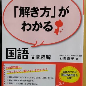 「解き方」がわかる国語　文章読解