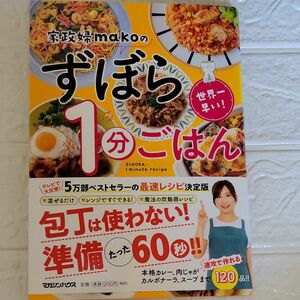 家政婦ｍａｋｏのずぼら１分ごはん　世界一早い！ （世界一早い！） ｍａｋｏ／著 レシピ本 家庭料理 作りおき