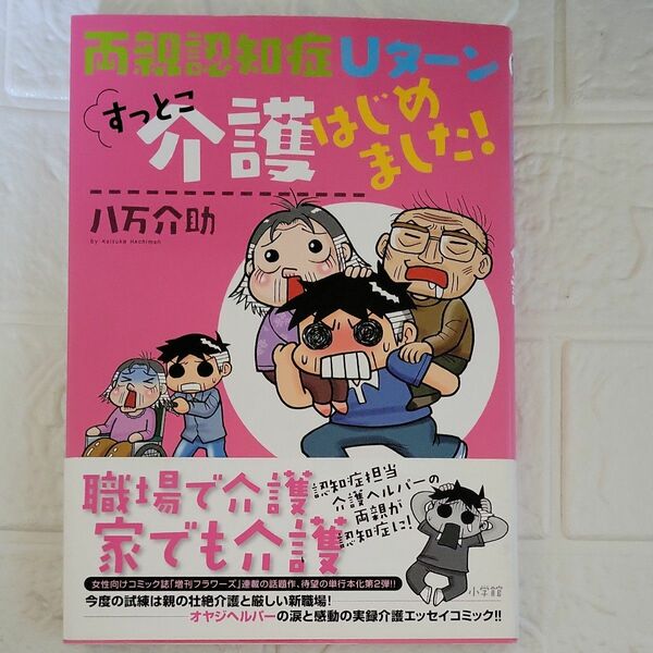 両親認知症Ｕターンすっとこ介護はじめました！ 八万介助／著