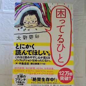 困ってるひと 大野更紗／著