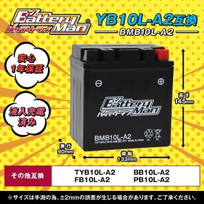 バイクバッテリー YB10L-A2 互換 バッテリーマン BMB10L-A2 液入充電済 CB10L-A2 FB10L-A2 密閉型MFバッテリー GN250Eの画像2