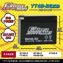 バイクバッテリー YT4B-BS GT4B-5 互換 バッテリーマン BM4B-BS 液入充電済 YT4B-5 FT4B-5 CT4B-5 ST4B-5 密閉型 MFバッテリー J_画像2