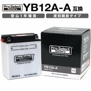 ProSelect(プロセレクト) バイク PB12A-A スタンダードバッテリー(YB12A-A 互換) 液別 PSB031 開放型バッテリーの画像1
