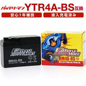 バイクバッテリー YTR4A-BS 互換 バッテリーマン BM4A-BS 液入充電済 YTR4A-5 FTR4A-BS CT4A-5 ST4A-5 密閉型 MFバッテリー ライ