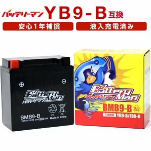 バイクバッテリー YB9-B 互換 バッテリーマン BMB9-B 液入充電済 12N9-4B-1 FB9-B CB9-B 密閉型MFバッテリー CB125Tの画像1