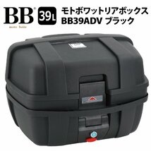 バイク リアボックス トップケース 39L ブラック バイク用 バックレスト付 背もたれ BB39ADV モトボワットBB_画像1