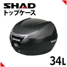 SHAD（シャッド） バイク トップケース リアボックス SH34 カーボン インキー無し キーレス フルフェイス収納 34L_画像1