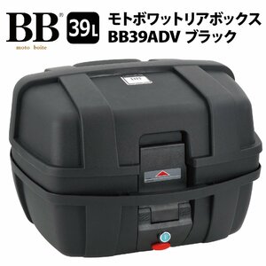 バイク用リアボックス BB39ADV モトボワットリアボックス 39L 角型デザイン