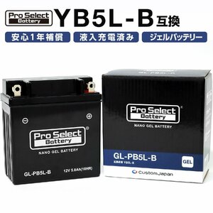 プロセレクト PSB121 GL-PB5L-B ナノジェルバッテリー (YB5L-B互換) 液入充電済 ジェルタイプ 5L-B 1個 バイク用 カスタムジャパン